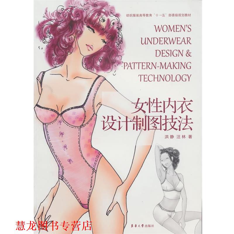 【正版书籍】 女性内衣设计制图技法 洪静 著 东华大学出版社