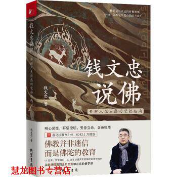 【正版书籍】 钱文忠说佛—开解人生困惑的觉悟指南 钱文忠 线装书局