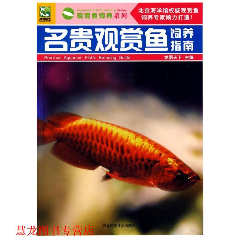 【正版书籍】 名贵观赏鱼饲养指南 龙图天下 主编 吉林科学技术出版社