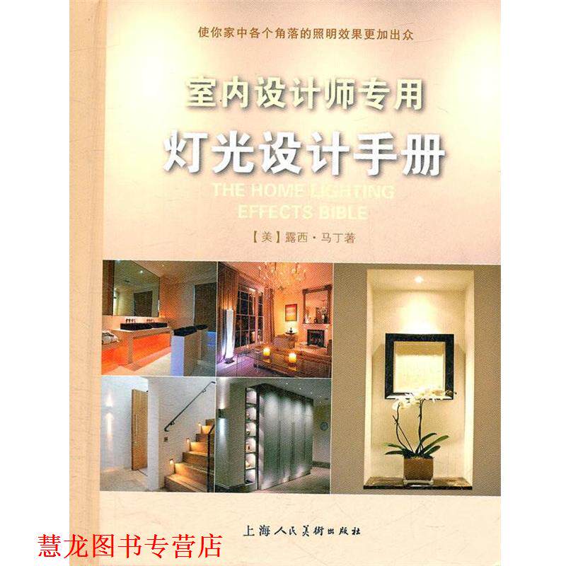 【正版书籍】 室内设计师专用灯光设计手册-W (美)露西·马丁 上海人民美术出版社