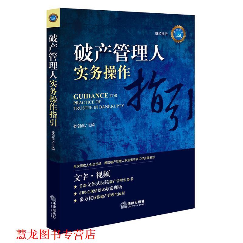 【正版书籍】 破产管理人实务操作指引 孙创前 主编 法律出版社