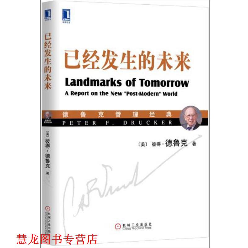 【正版书籍】 已经发生的未来 [美]彼得·德鲁克,汪建雄,任永坤 机械工业出版社
