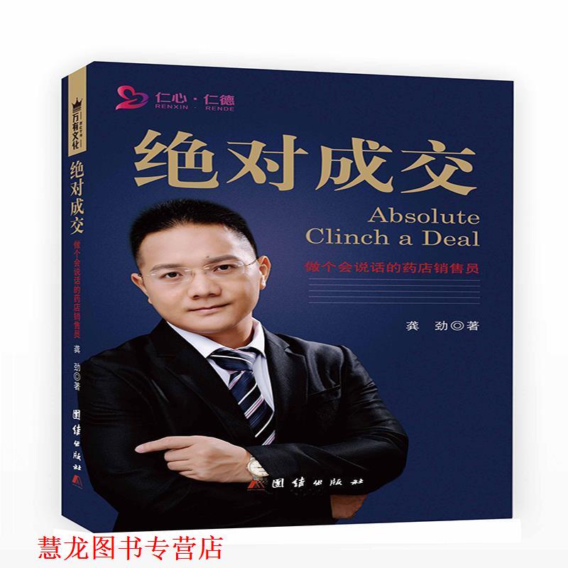【正版书籍】 成交:做个会说话的药店销售员 龚劲 团结出版社