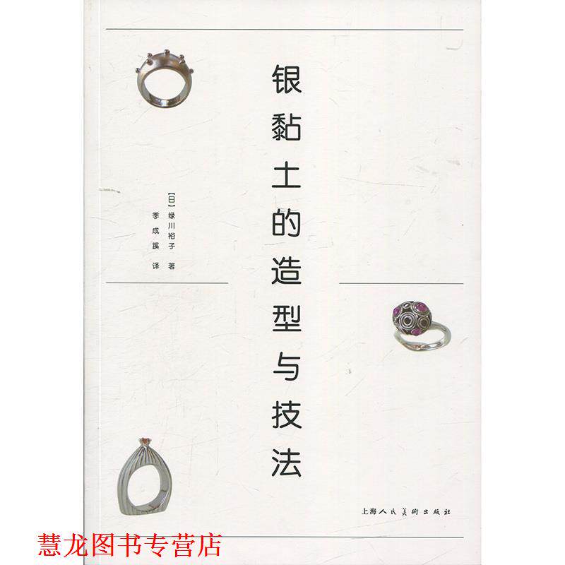 【正版书籍】 银黏土的造型与技法 [日]绿川裕子,季成蹊 上海人民美术出版社