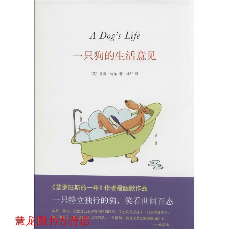 【正版书籍】 一只狗的生活意见 彼得 梅尔,林红 南海出版社
