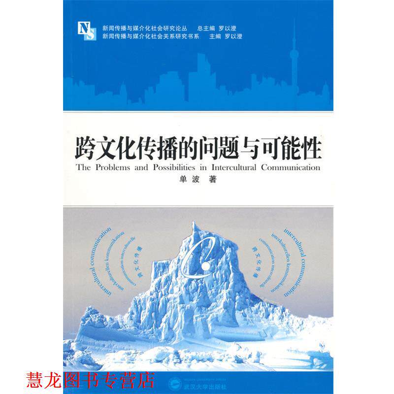 【正版书籍】 跨文化传播的问题与可能性 单波 著 武汉大学出版社