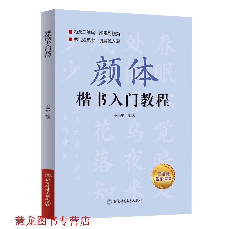 【正版书籍】 颜体楷书入门教程 王丙申 北京体育大学出版社