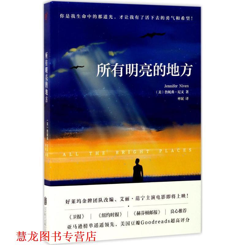 【正版书籍】 所有明亮的地方 詹妮弗·尼文 著,枣泥 译 北京联合出版公司