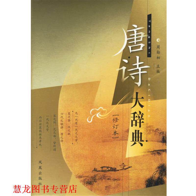 【正版书籍】 唐诗大辞典 周勋初 主编