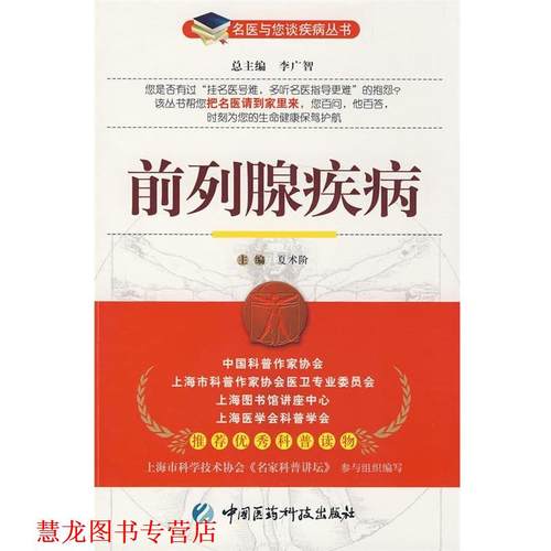 【正版书籍】 前列腺疾病 夏术阶　主编 中国医药科技出版社