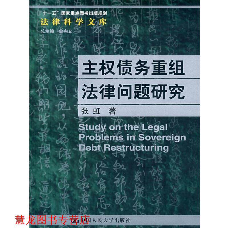 【正版书籍】 主权债务重组法律问题研究 张虹 著 中国人民大学出版社