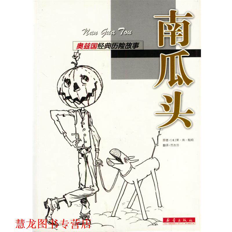 【正版书籍】 奥兹国经典历险故事:南瓜头 (美)莱·弗·鲍姆 著,苏友芬 译 新蕾出版社