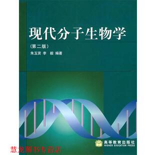 【正版书籍】 现代分子生物学 朱玉贤,李毅 编著 高等教育出版社