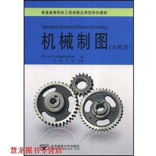 机械制图 马俊 王玫 北京邮电大学出版 书籍 著 社 正版