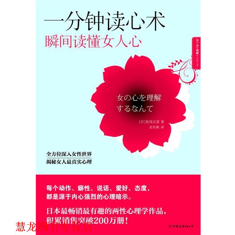 【正版书籍】 一分钟读心术，瞬间读懂女人心 (日)松岗正彦　著,史玲燕　译 中国友谊出版公司
