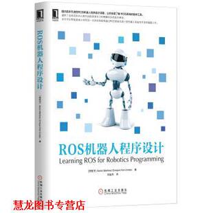 【正版书籍】 ROS机器人程序设计 Aaron Martinez,Enrique Fernández 著,刘品杰 译 机械工业出版社