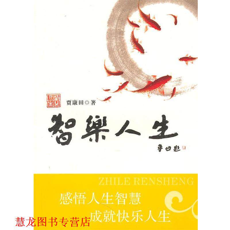 【正版书籍】 智乐人生 贾康田　著 湖北人民出版社