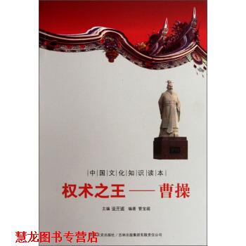 【正版书籍】 中国文化知识读本·权术：曹操 管宝超著,金开诚 编 吉林出版集团有限责任公司，吉林文史出版社