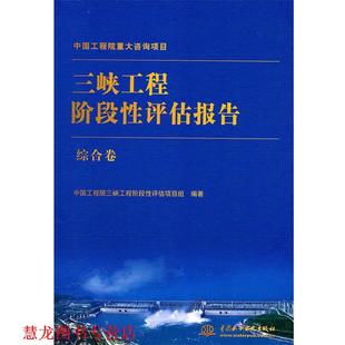 【正版书籍】 三峡工程阶段性评估报告 综合卷 中国工程院三峡工程阶段性评估项目组 编著 水利水电出版社