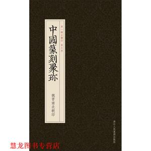 【正版书籍】 中国篆刻聚珍:魏晋南北朝印 刘江 主编,曹锦炎,祝遂之 副主编 浙江人民美术出版社