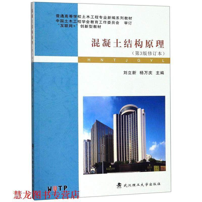 【正版书籍】 混凝土结构原理 普通高等学校土木工程专业新编系列教材 刘立新,杨万庆 武汉理工大学出版社