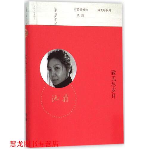 【正版书籍】 致无尽岁月 池莉 人民文学出版社