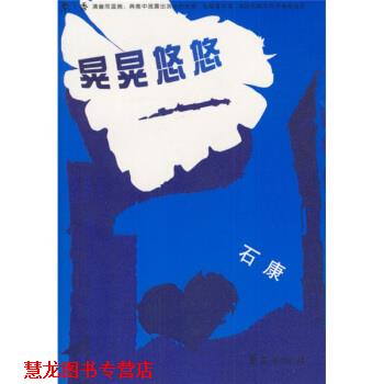 【正版书籍】 晃晃悠悠 石康 著 华夏出版社