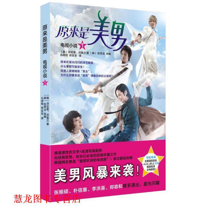 【正版书籍】 原来是美男1 (韩) 洪定恩, 洪美兰著 花城出版社