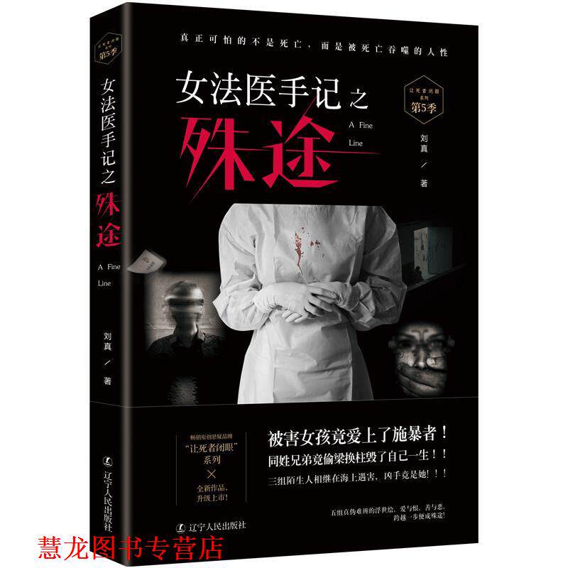 【正版书籍】 女法医手记之殊途 刘真著,诚客出品,有容书邦发行 辽宁人民出版社