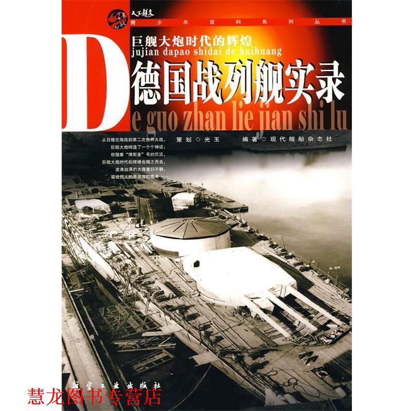 【正版书籍】 德国战列舰实录 现代舰船杂志社