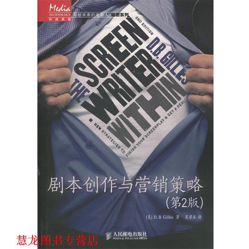【正版书籍】 剧本创作与营销策略 D. B. Gilles 人民邮电出版社
