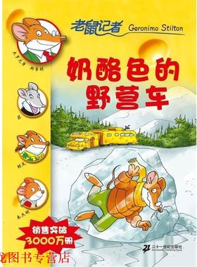 【正版书籍】 老鼠记者：奶酪色的野营车 斯蒂顿（Stilton.G.）,肖毛 著 二十一世纪出版社