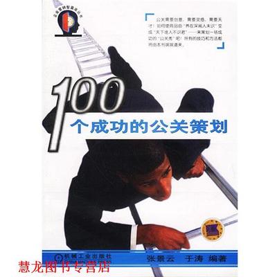 【正版书籍】 100个成功的公关策划—企业营销智囊库丛书 张景云,于涛 编著 机械工业出版社