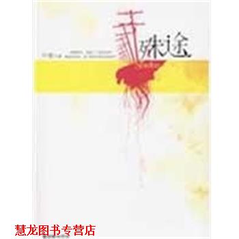 【正版书籍】 殊途 叶紫　著 朝华出版社