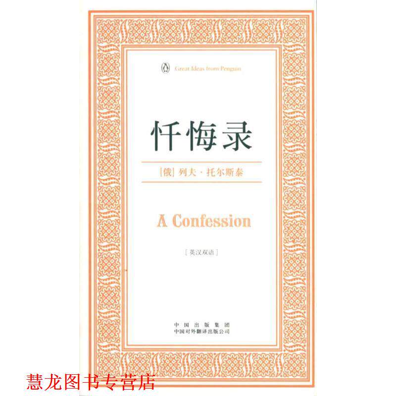 【正版书籍】 忏悔录:英汉双语 [俄罗斯] 列夫·托尔斯泰 著 中国出版集团，中国对外翻译出版公司