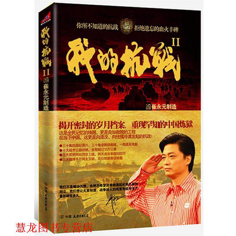 【正版书籍】 我的抗战Ⅱ 《我的抗战》节目组 著 中国友谊出版公司