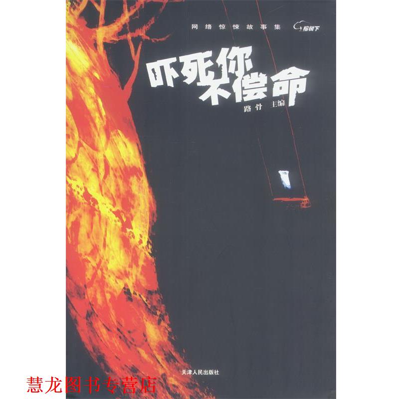 【正版书籍】 吓死你不偿命 路骨 主编 天津人民出版社