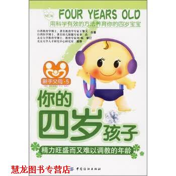 【正版书籍】 你的四岁孩子:精力旺盛而又难以调教的年龄 王擎天,李浩 著 中国纺织出版社