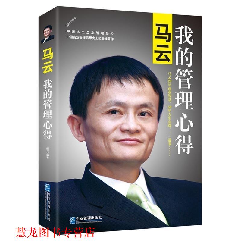 【正版书籍】 马云:我的管理心得 赵伟 企业管理出版社
