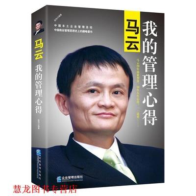 【正版书籍】 马云:我的管理心得 赵伟 企业管理出版社