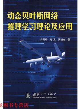 【正版书籍】 动态贝叶斯网络推理学习理论及应用 肖秦琨,高嵩,刘晓光 著 国防工业出版社