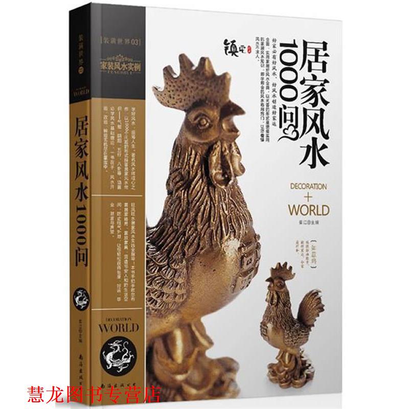 【正版书籍】 装潢世界03:居家风水1000问 崔江　主编 南海出版公司