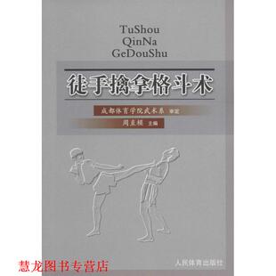 【正版书籍】 徒手擒拿格斗术 周直模 编 人民体育出版社