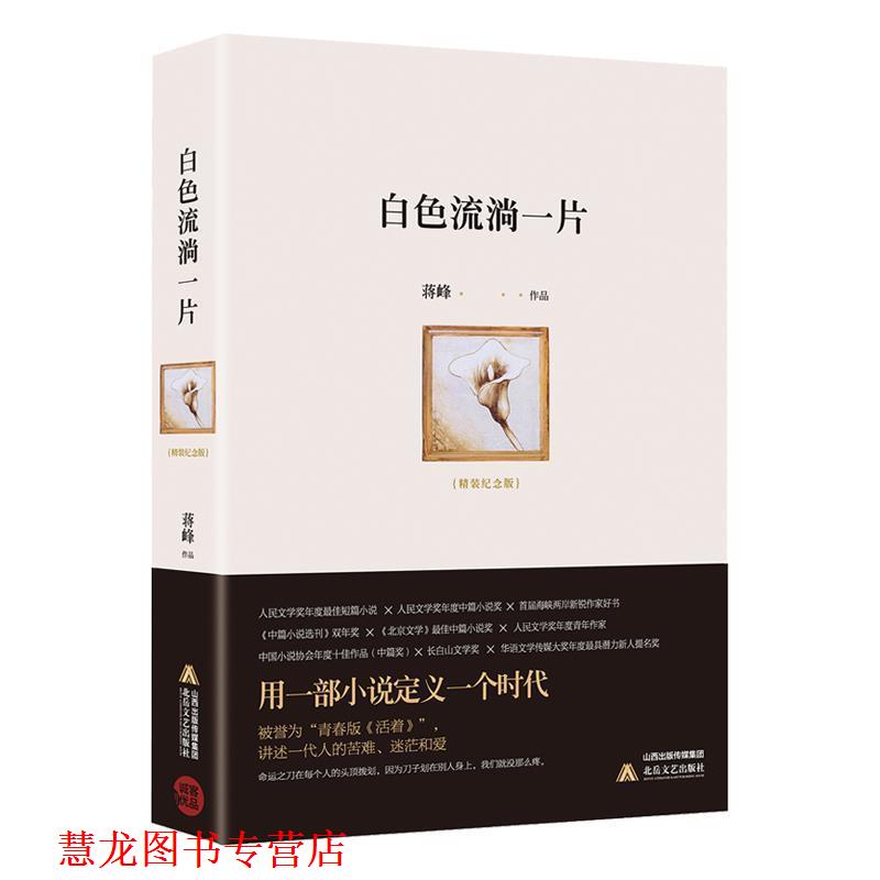 【正版书籍】 白色流淌一片 蒋峰 北岳文艺出版社