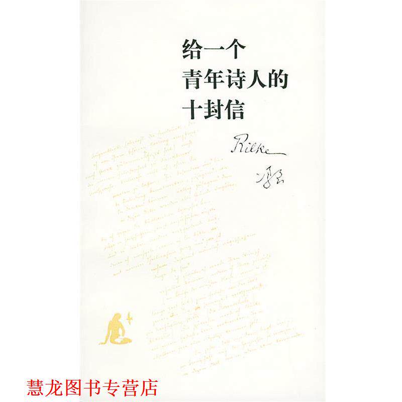 【正版书籍】 给一个青年诗人的十封信—读书文丛 [奥]里尔克 著,冯至 译 生活·读书·新知三联书店