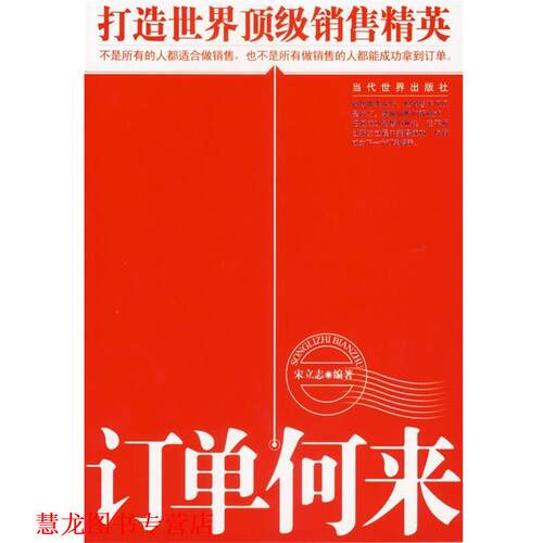 【正版书籍】 订单何来:打造世界销售精英 宋立志 编著 当代世界出版社