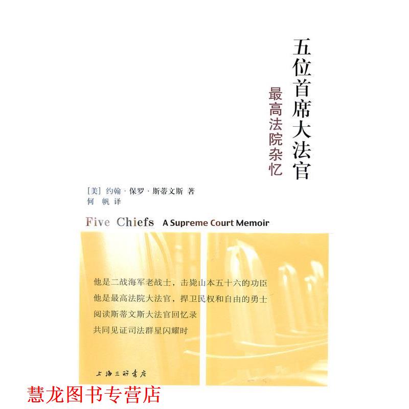 【正版书籍】 五位首席大法官 约翰·保罗·斯蒂文斯 上海三联书店