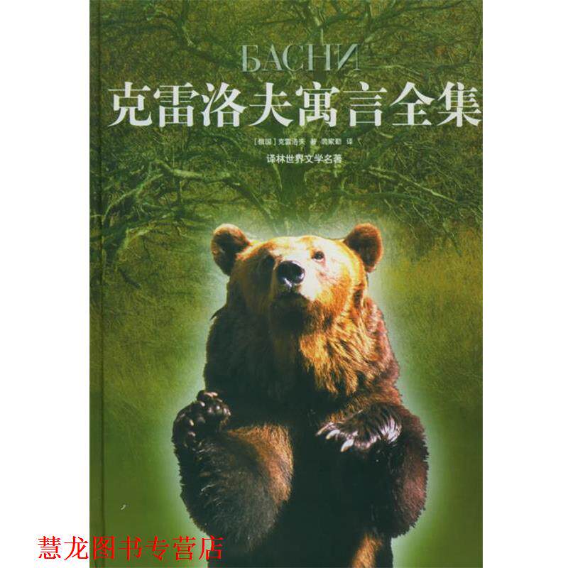 【正版书籍】 克雷洛夫寓言全集 (俄)克雷洛夫 著,裴家勤 译 译林出版社