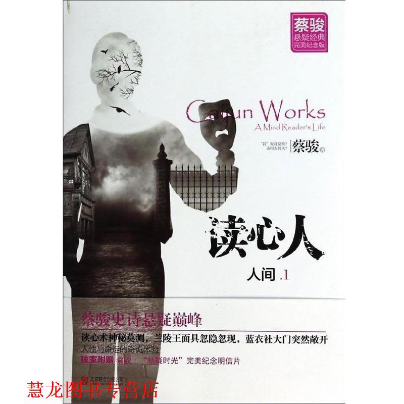 【正版书籍】 人间1 蔡骏 北京联合出版公司
