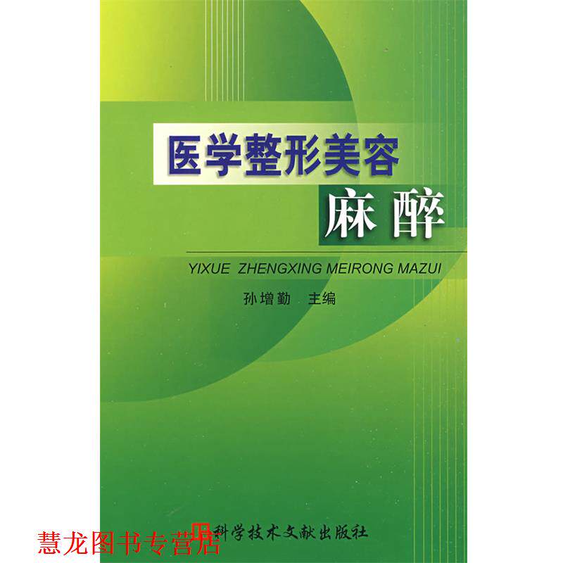【正版书籍】 医学整形美容麻醉 孙增勤 主编 科技文献出版社